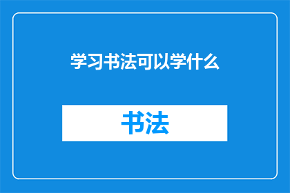 学习书法可以学什么(书法学习：你究竟能学到什么？)