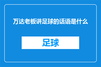 万达老板讲足球的话语是什么(万达老板对足球的热情和见解是什么？)