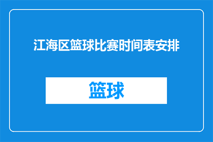 江海区篮球比赛时间表安排(江海区篮球比赛的时间表安排是什么？)