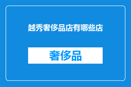 越秀奢侈品店有哪些店(越秀区有哪些奢华品牌店？)