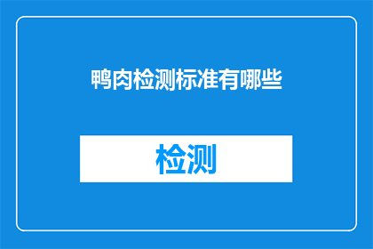 鸭肉检测标准有哪些(鸭肉检测标准有哪些？)