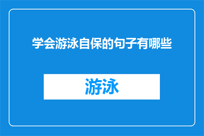 学会游泳自保的句子有哪些(如何学会游泳以自我保护？)