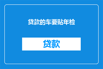贷款的车要贴年检(贷款车辆是否必须进行年检？)