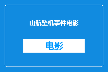 山航坠机事件电影(山航坠机事件：电影化呈现的可能性与挑战)