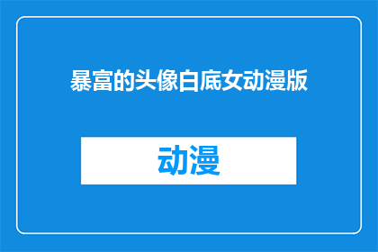 暴富的头像白底女动漫版(暴富的头像白底女动漫版：你见过这样的财富象征吗？)