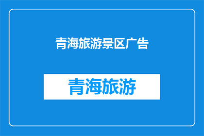 青海旅游景区广告(青海的旅游景点是否值得一游？)