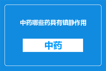 中药哪些药具有镇静作用(哪些中药具备镇静作用？)