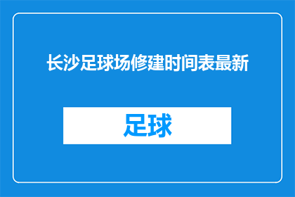 长沙足球场修建时间表最新(长沙足球场建设进度如何？最新时间表公布了吗？)