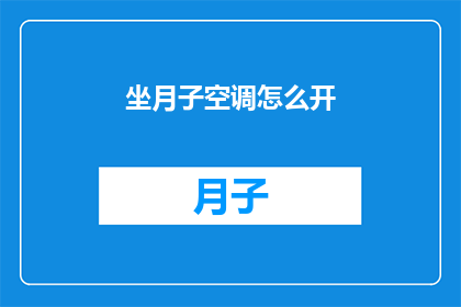 坐月子空调怎么开(坐月子期间，如何正确调节空调温度以促进恢复？)