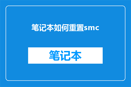 笔记本如何重置smc(如何安全地重置笔记本电脑的系统管理控制器SMC？)