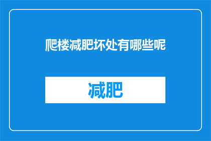 爬楼减肥坏处有哪些呢(爬楼减肥的弊端究竟有哪些？)