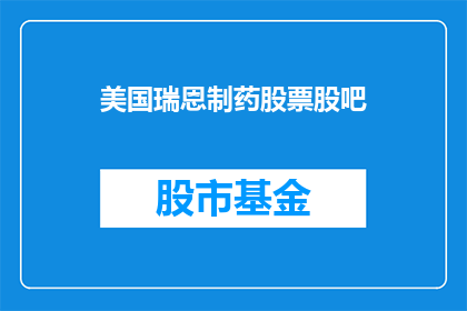 美国瑞恩制药股票股吧(美国瑞恩制药股票股吧：投资者如何应对市场波动？)