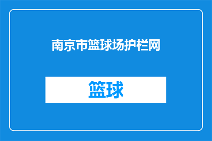 南京市篮球场护栏网(南京市的篮球场是否配备了护栏网？)