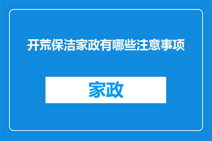 开荒保洁家政有哪些注意事项(开荒保洁家政服务中需要注意哪些细节？)
