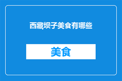 西藏坝子美食有哪些(西藏坝子美食有哪些？)