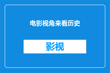 电影视角来看历史(如何从电影的视角重新诠释历史？)