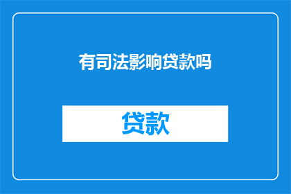 有司法影响贷款吗(有司法影响贷款吗？探究法律对贷款决策的影响)