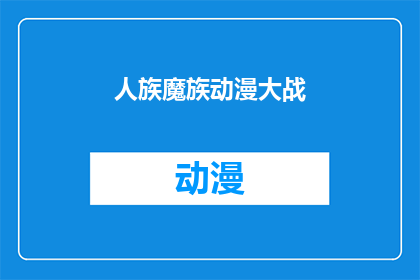 人族魔族动漫大战(人族与魔族之间的激烈对决：动漫大战的序幕即将拉开？)