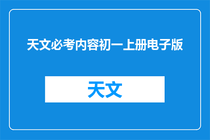 天文必考内容初一上册电子版(初一上册天文知识要点：必备的天文学习内容)