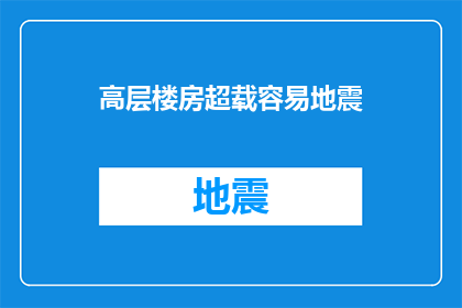 高层楼房超载容易地震(高层楼房超载是否容易引发地震？)