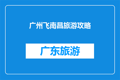 广州飞南昌旅游攻略(广州飞南昌旅游攻略：您是否准备好探索这座历史与现代交融的城市？)