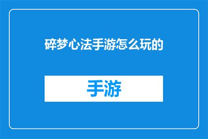 碎梦心法手游怎么玩的(如何掌握碎梦心法手游的精髓？)