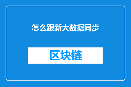 怎么跟新大数据同步(如何高效同步大数据？)