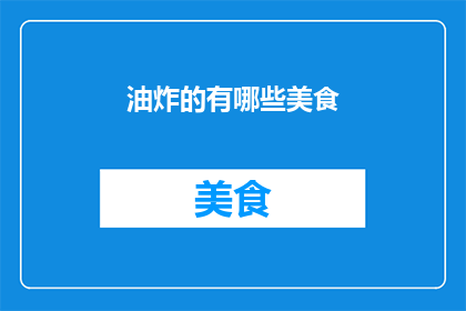 油炸的有哪些美食(探索美食的极致享受：油炸美食有哪些？)