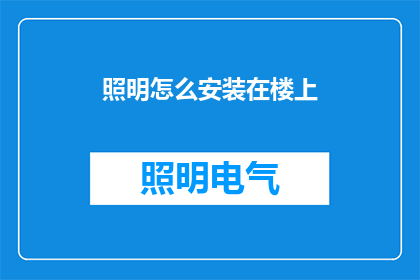 照明怎么安装在楼上(如何将照明系统安装在楼上？)