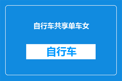 自行车共享单车女(女性骑行者在城市中穿梭，她们选择共享单车作为日常出行的便捷交通工具随着环保意识的提升和共享经济的兴起，越来越多的女性开始享受骑行带来的自由与乐趣然而，在享受这种新型出行方式的同时，女性骑行者也面临着一些挑战和问题那么，女性骑手在选择和使用共享单车时，究竟遇到了哪些困难呢？)