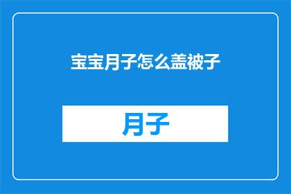 宝宝月子怎么盖被子(新手父母必知：宝宝月子期间如何正确盖被子？)