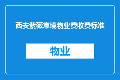 西安紫薇意境物业费收费标准(西安紫薇意境物业费收费标准是什么？)