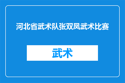 河北省武术队张双凤武术比赛(河北省武术队张双凤在武术比赛中的表现如何？)