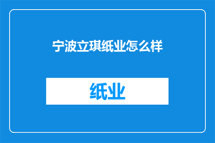 宁波立琪纸业怎么样(宁波立琪纸业的卓越表现如何？)