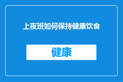 上夜班如何保持健康饮食(如何确保上夜班期间的饮食健康？)