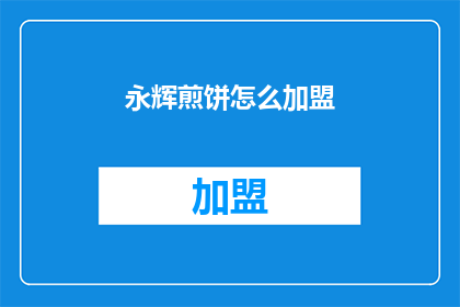永辉煎饼怎么加盟(如何加盟永辉煎饼店？)