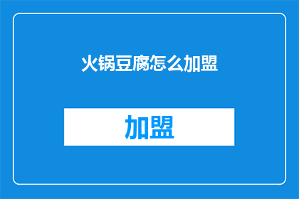 火锅豆腐怎么加盟(如何加盟火锅豆腐品牌？)