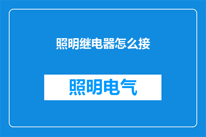 照明继电器怎么接(如何正确连接照明继电器？)