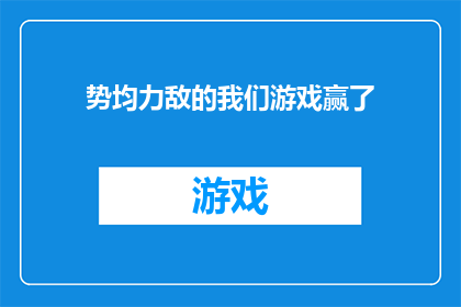 势均力敌的我们游戏赢了(势均力敌的我们游戏，究竟谁才是最终赢家？)