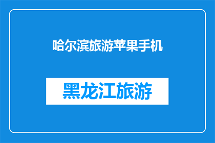 哈尔滨旅游苹果手机(哈尔滨旅游：苹果手机，您的理想选择吗？)