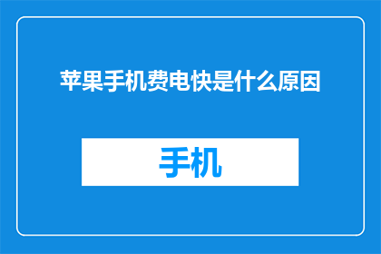 苹果手机费电快是什么原因(苹果手机为何如此耗电？探究背后的原因)