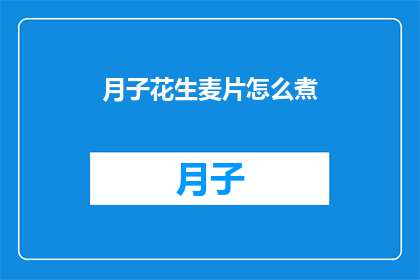 月子花生麦片怎么煮(如何正确煮制月子花生麦片？)