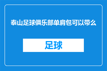 泰山足球俱乐部单肩包可以带么(泰山足球俱乐部的单肩包是否允许携带？)