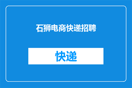 石狮电商快递招聘(您是否在寻找一个充满机遇的电商快递行业工作机会？我们诚邀有志之士加入我们的团队，共同开启一段令人振奋的职业旅程)