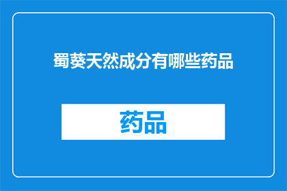 蜀葵天然成分有哪些药品(蜀葵天然成分在药品中有哪些应用？)