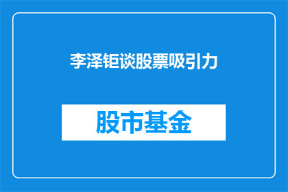 李泽钜谈股票吸引力(李泽钜如何看待股票的吸引力？)