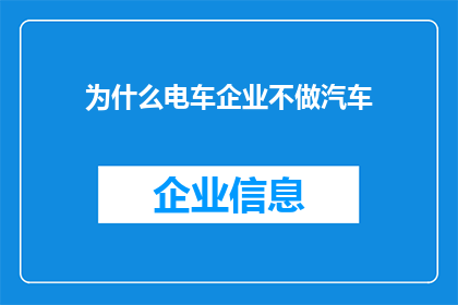 为什么电车企业不做汽车(为什么电车企业不涉足汽车制造？)