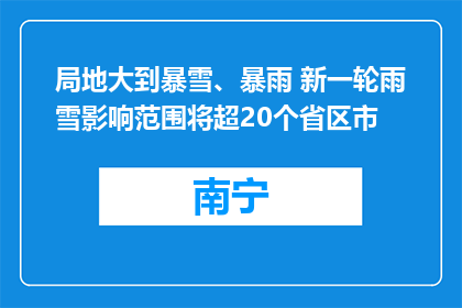 局地大到暴雪、暴雨 新一轮雨雪影响范围将超20个省区市