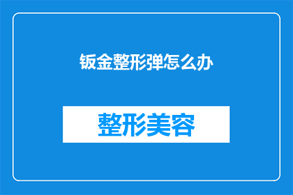 钣金整形弹怎么办(如何处理钣金整形弹？)