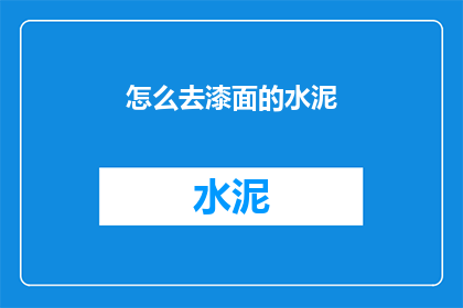 怎么去漆面的水泥(如何去除水泥表面的顽固污渍？)